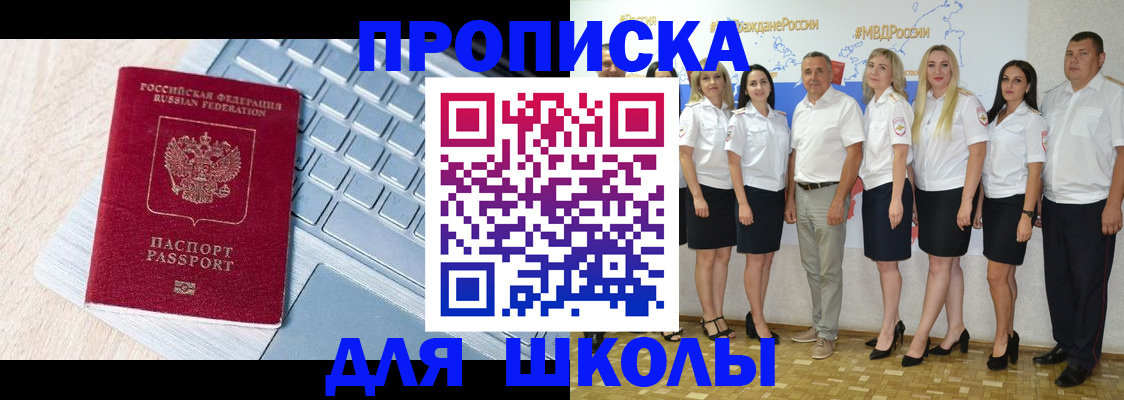 временная регистрация для школы в Урайе